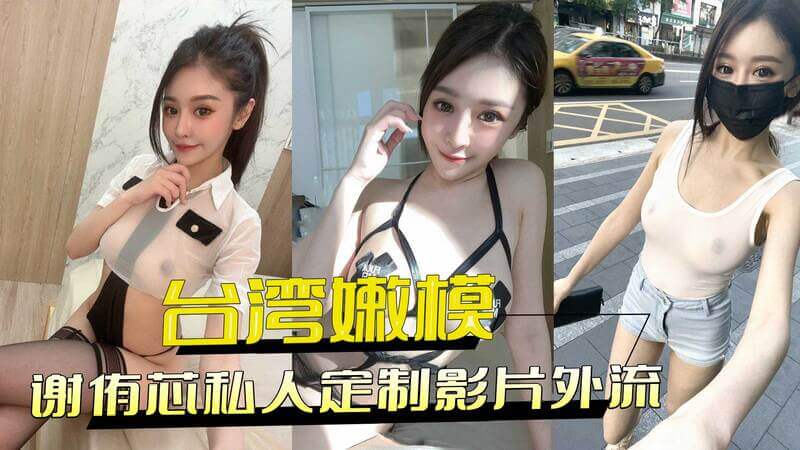 台湾嫩模谢侑芯，极品身材私密视频流出！性感黑料大公开！