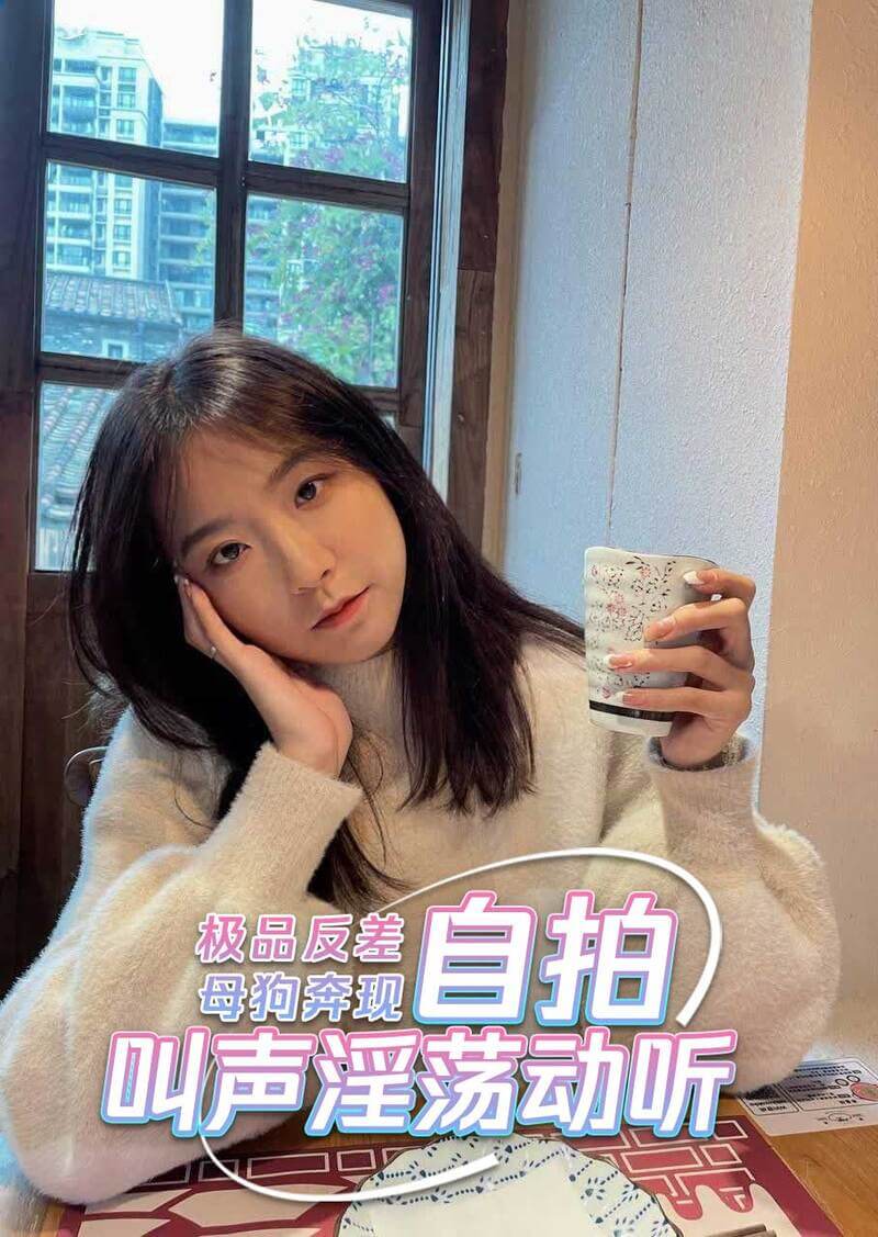 极品反差母狗约啪，叫声淫荡。
