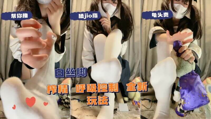 白袜子踩你脸上，让你憋气，然后足交榨精，全新刺激玩法你试过吗？