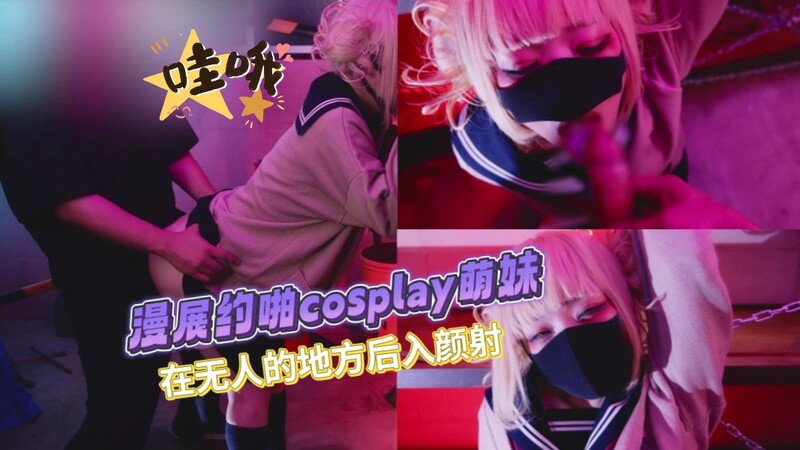 漫展撩妹记 后入颜射Cosplay萌妹，无人之境激情迸发