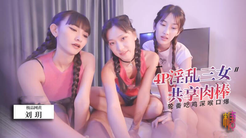 三女轮流吞肉棒 口爆精满溢 原创国产Vlog