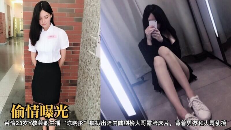 23岁Y教兼职女主播陈晓彤 陪内陆刷榜大哥偷情床片被扒，实锤偷情女主播！背着男友偷会情夫，露脸床片被榜一大哥曝光，放上生活照和直播视频对比，偷情铁证如山！