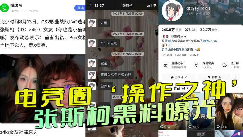 电竞圈操作之神人设崩塌？张斯柯黑料曝光：涉嫌骗财骗色，性病传闻惹争议！