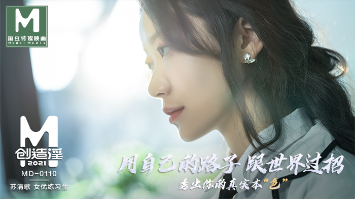 麻豆女神苏清歌的练习生：女优练习生的成长之路，充满了诱惑和清纯的魅力。