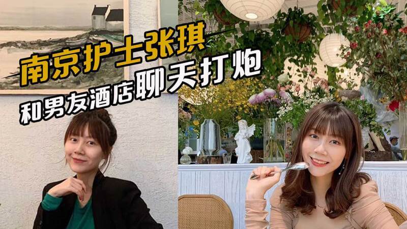 南京护士张琪的私密约会：酒店激情后入，呻吟不断的夜晚