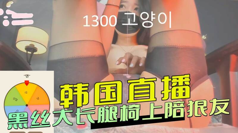 韩国御姐直播间,黑丝长腿魅惑狼友