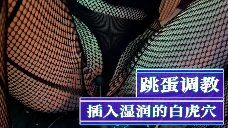 黑丝美腿，跳蛋调教之淫荡白虎穴的狂欢一个令人兴奋的黑丝调教游戏，当跳蛋插入那湿润的私密处，白虎穴禁不住地颤抖