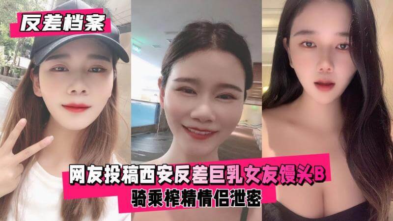 西安反差巨乳女友,黑丝美腿后入榨精