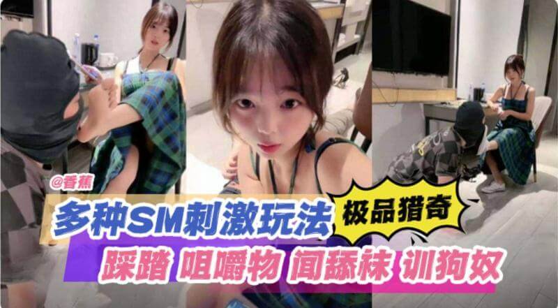 网红主播的SM调教,从踩踏到舔袜的极品体验