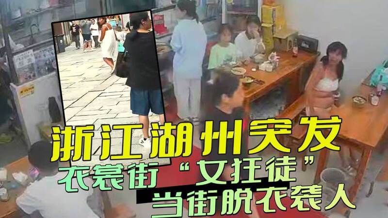 浙江湖州衣裳街 裸体女狂徒当街脱衣，引众人围观吃瓜