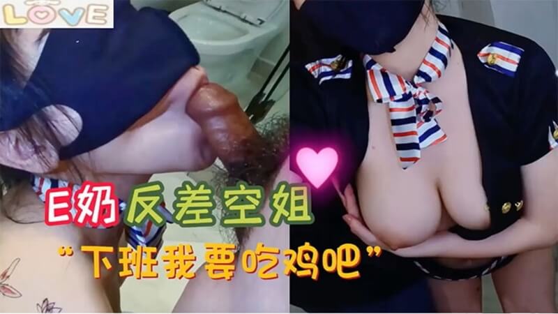 E奶国产空姐反差诱惑 极品女神秀巨乳吃鸡