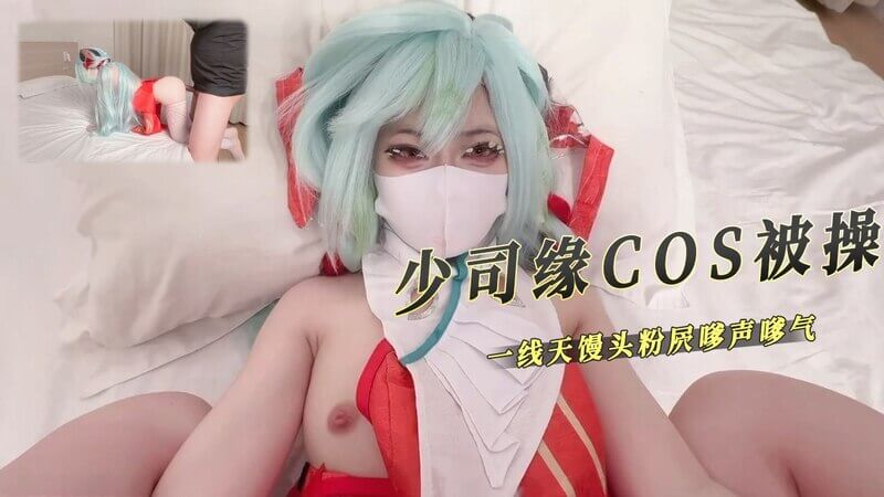 少司缘COS被操  一线天馒头粉穴 叫的嗲声嗲气