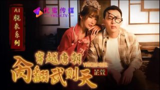穿越唐朝与武则天激烈性爱