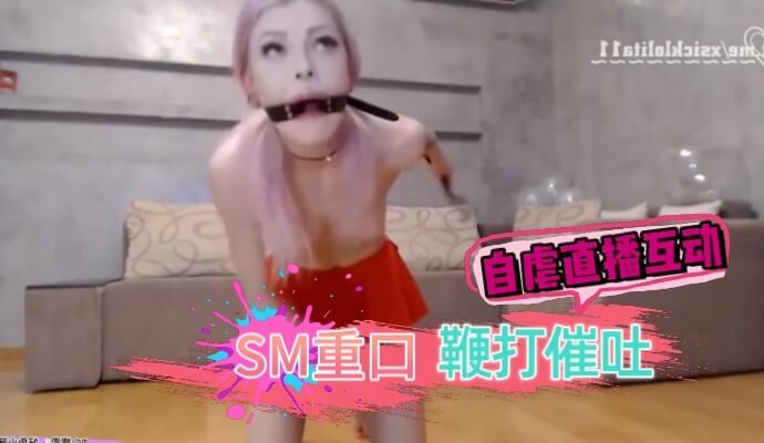 SM重口自虐直播互动 鞭打虐阴催吐口球极限玩弄