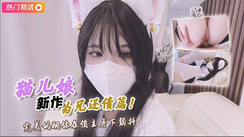 猫耳娘为兄还债 完美的酮体在债主身下浪叫