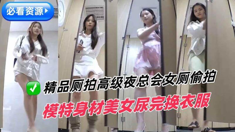 精品厕拍夜总会女厕 模特身材美女尿完换衣服