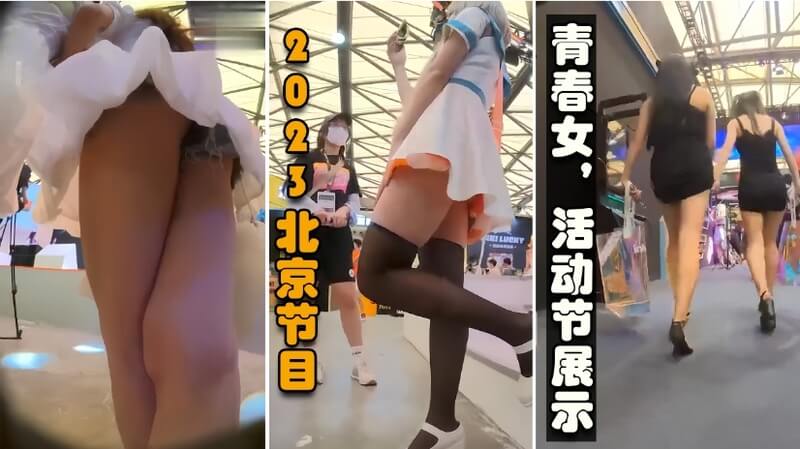 北京活动节抄底各种极品女兼职，路人一网打尽
