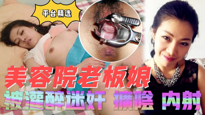 美容院风骚老板娘 醉酒后遭调教 阴部扩开随意玩弄