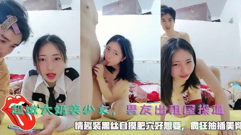 超嫩大奶美少女 男友出租屋操逼