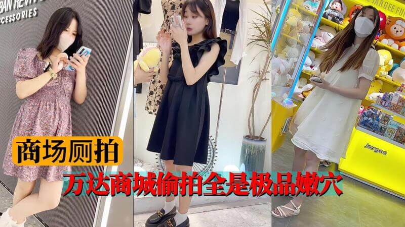 万达商场厕拍必看 这偷拍技术一流 全是极品嫩穴