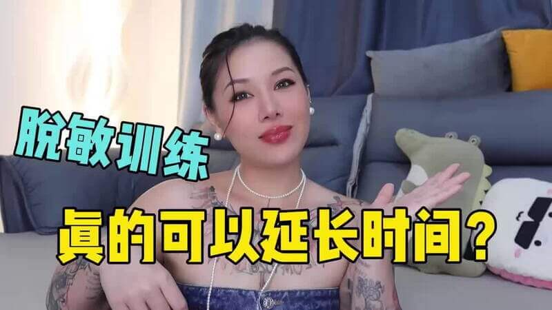 两性健康_男人做脱敏训练真的可以延长时间吗？