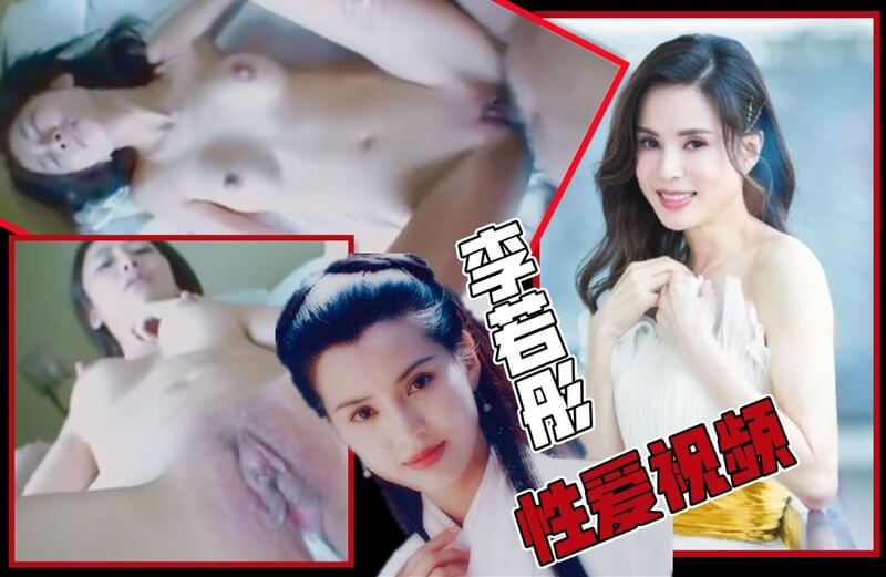 港台知名古装女神李若彤性爱不雅视频外流曝光！被内射特写！