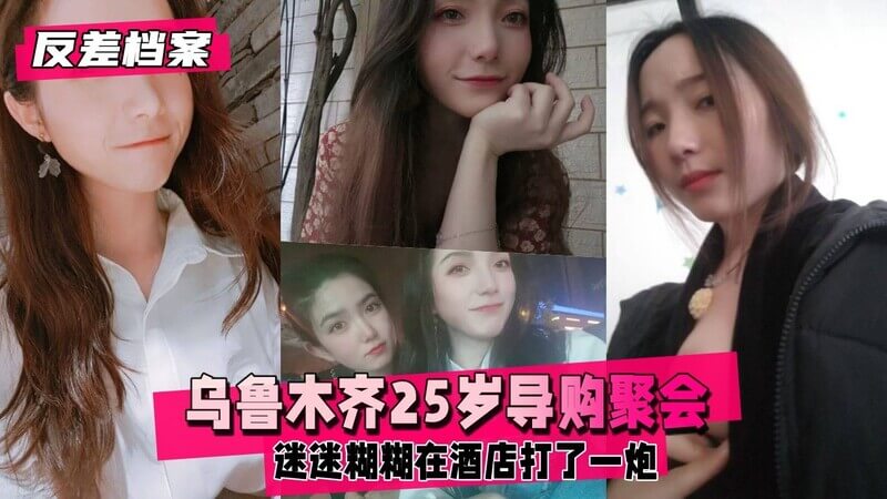 乌鲁木齐25岁导购，聚会喝的有点多，迷迷糊糊在酒店打了一炮
