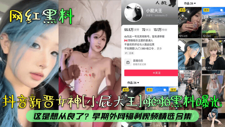 抖音新晋女神 小屁大王啪拍黑料曝光这是想从良了?