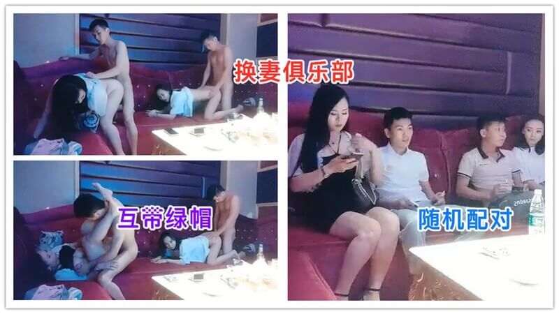 换妻俱乐部 KTV配对游戏 萝莉萌妹互带绿帽白领夫妻同场尽兴