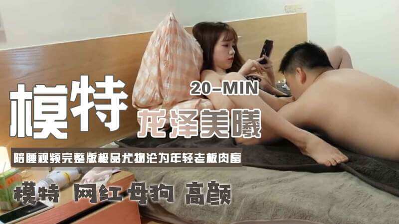 名模龙泽美曦陪睡门：清纯网红变淫乱浪货，自曝癖好玩变态，巨物加持仍不满足，全程惨叫引争议！