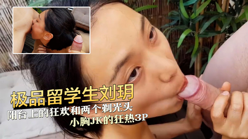 阳台狂欢与两个剃光头小胸JK的激情3P 后入与口爆的迷人自拍之旅