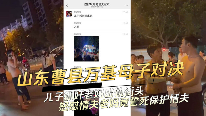 山东曹县万基母子对决：儿子抓奸老妈出轨，誓死保护情夫，母子吃瓜人围观爆料，黑料满满。
