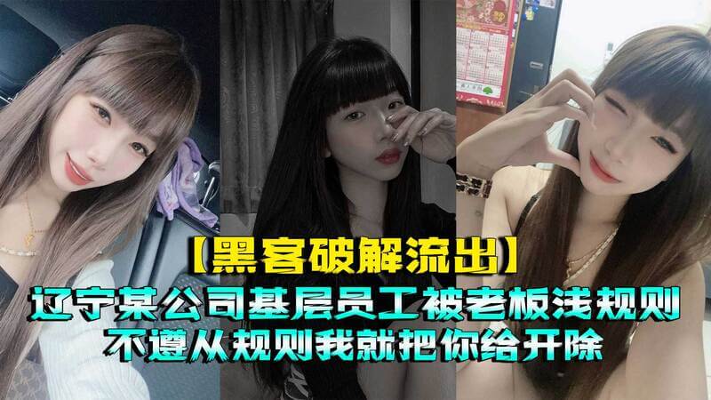 黑客破解流出辽宁一公司老板约基层员工被自拍 吃瓜群众围观