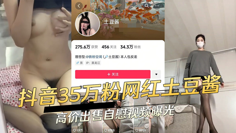 抖音35万粉网红土豆酱被曝高价售自慰视频，引发吃瓜群众热议！