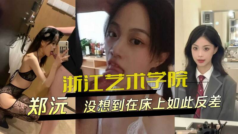 浙江艺院校花郑沅，私下竟如此放浪，黑料外流震惊全校！