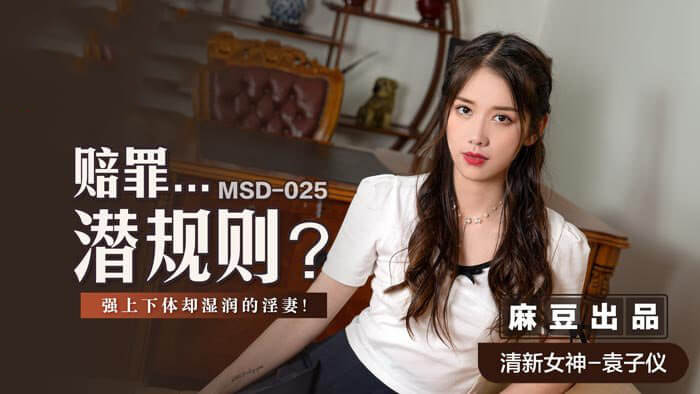 麻豆传媒 赔罪后的潜规则：强上娇妻湿润难耐