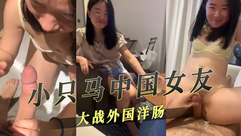 中国女友大战外国洋肠 无套骑乘自拍流出