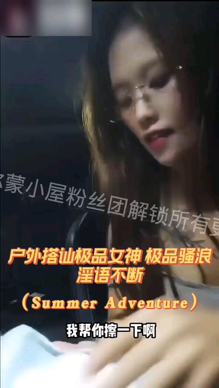 户外搭讪极品女神，淫语勾引骚浪眼镜妹。