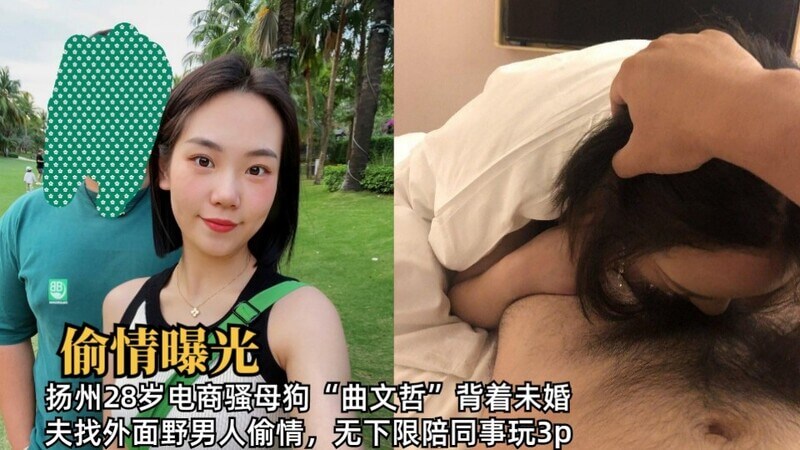 偷情曝光 扬州28岁电商骚妇曲文哲偷食野味，无下限陪同事3P，性爱视频流出!未婚夫痛心，吃瓜群众围观起底，更多黑料曝光