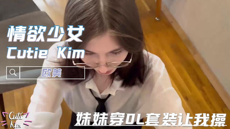 粉嫩少女Cutie Kim,口交技艺精湛,迫切想要被填满