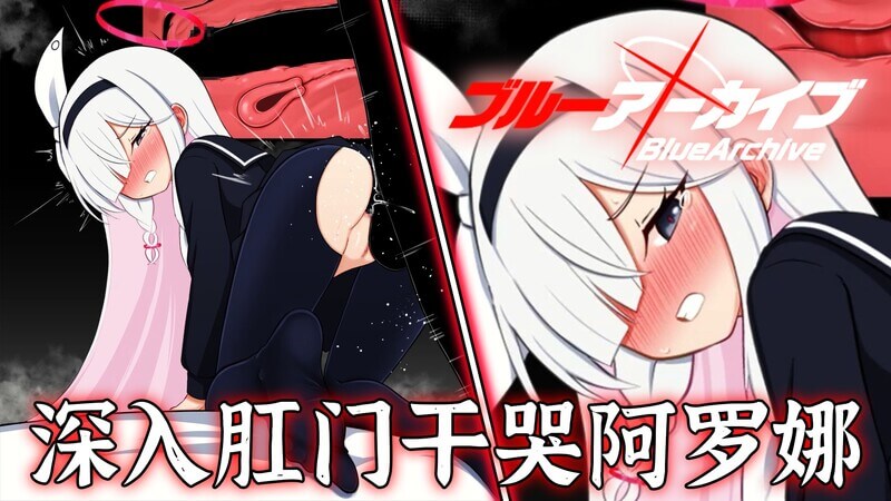 蔚蓝档案Blue Archive  肛门狂欢，深入阿罗娜内壁，动画级体验！