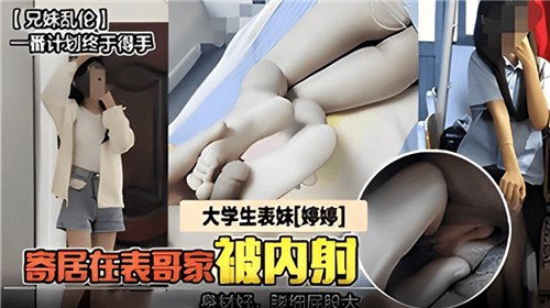 表兄妹的禁忌之恋：美腿学妹的诱惑一个关于家庭乱伦的诱人故事，讲述了表哥和大学表妹之间的秘密情事。