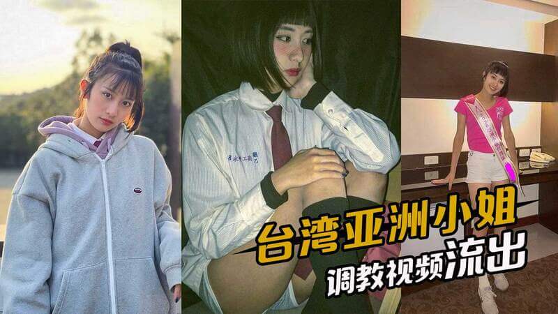 台湾亚洲小姐私密视频曝光 评委线上调教，选美黑幕吃瓜大放送
