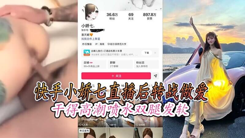 黑料吃瓜 快手主播小娇七的私密直播 高潮喷水 引发了一场网络热议
