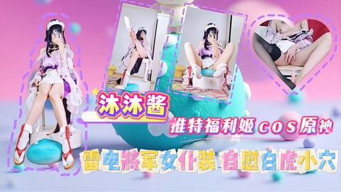 沐沐酱的私密时刻 丝袜女僕的足交白虎之穴