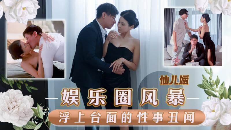 天美传媒曝性丑闻 女神大长腿被曝舔鲍内幕 娱乐圈风暴再起