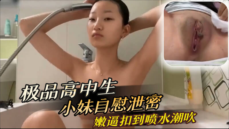 极品清纯妹子自慰私密