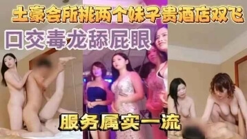 豪华会所双飞体验土豪享受极致按摩，与两位技师的3P狂欢之夜
