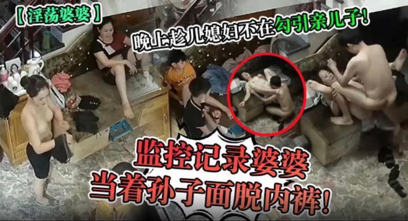 母子乱伦 家庭监控记录婆婆晚上趁儿媳妇不在勾引亲儿子