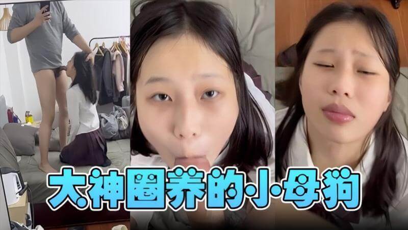 大神圈养的苗条嫩妹 年轻肉体口交初体验